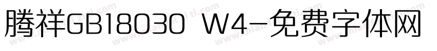 腾祥GB18030 W4字体转换